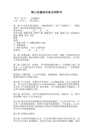 热门自建房买卖合同样书范本