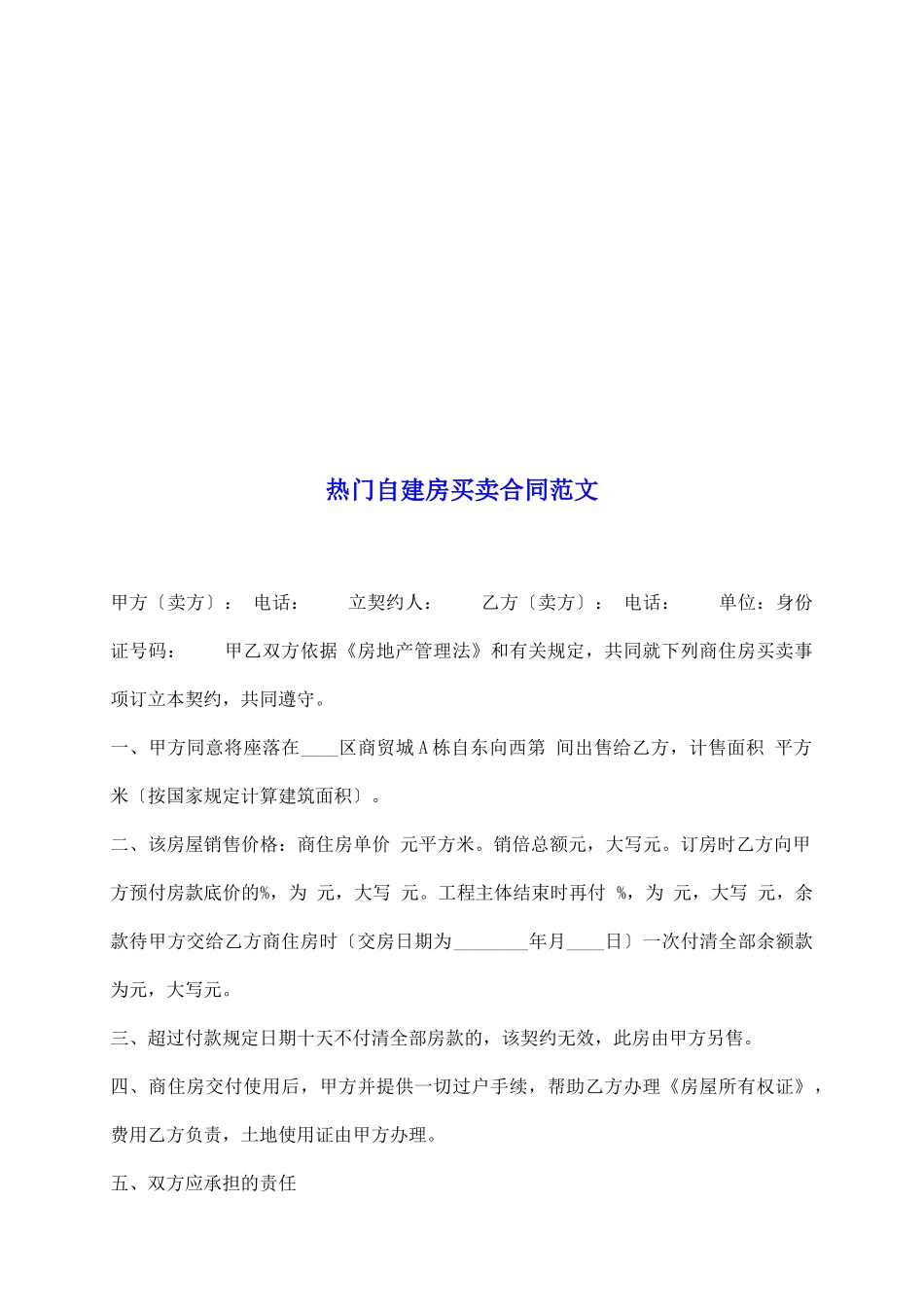 热门自建房买卖合同范文_第2页