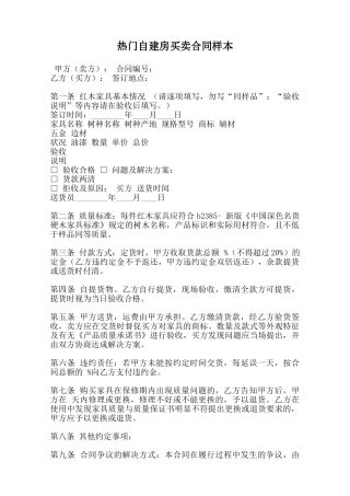 热门自建房买卖合同样本范本