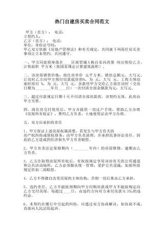 热门自建房买卖合同范文范本