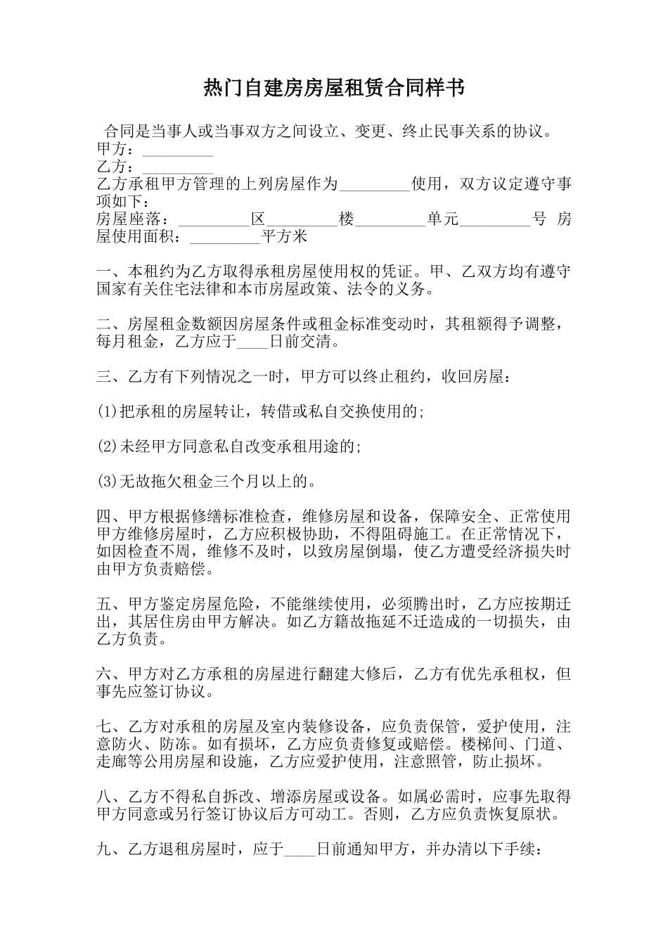 热门自建房房屋租赁合同样书范本_第1页