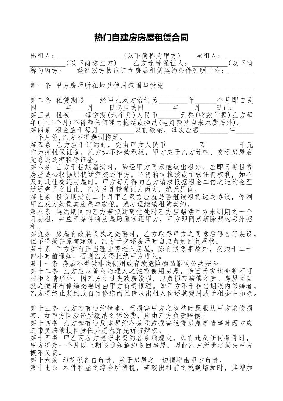 热门自建房房屋租赁合同_第1页