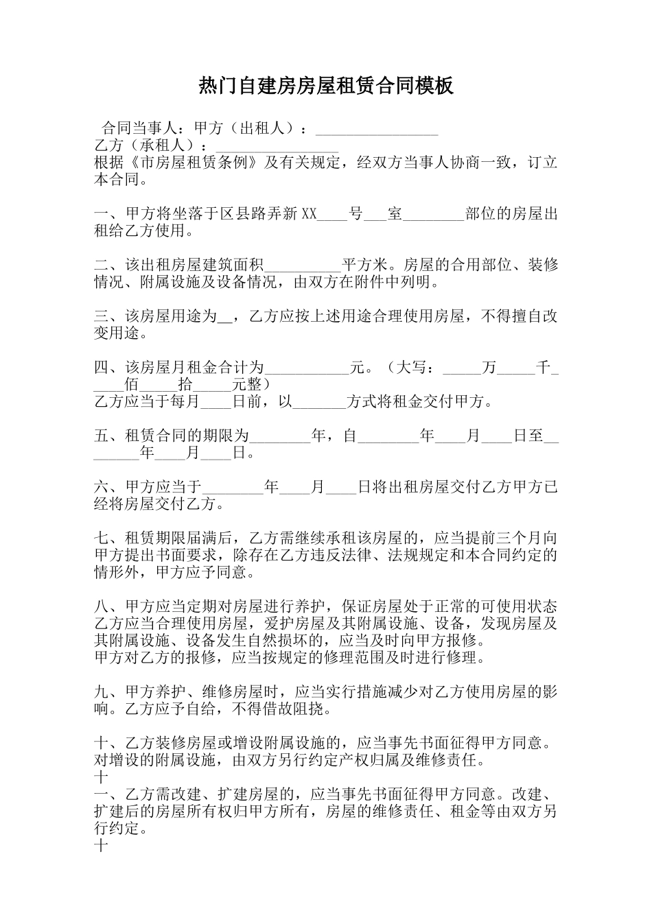 热门自建房房屋租赁合同模板范本_第1页