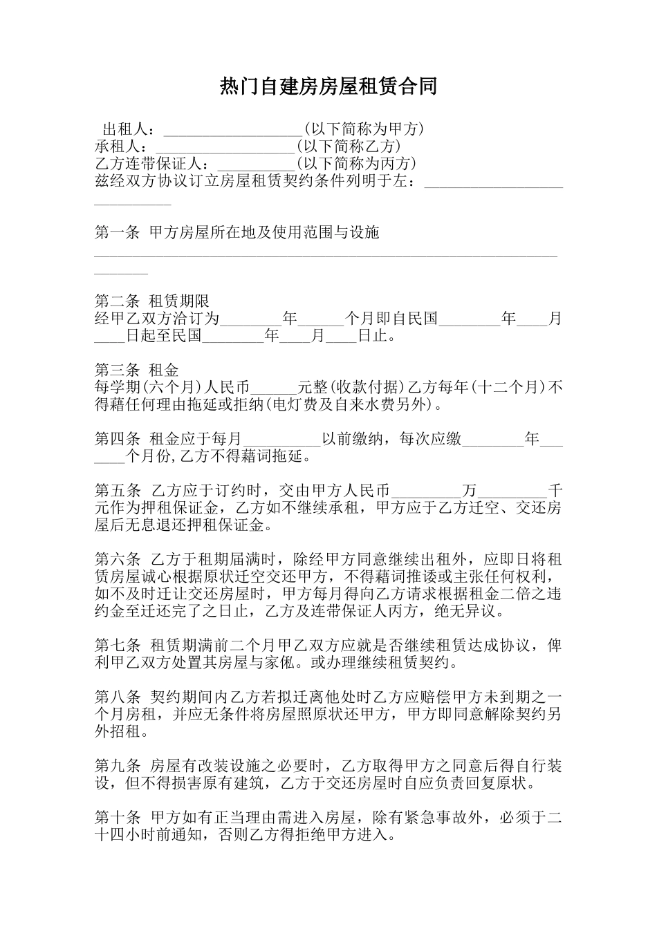 热门自建房房屋租赁合同范本_第1页