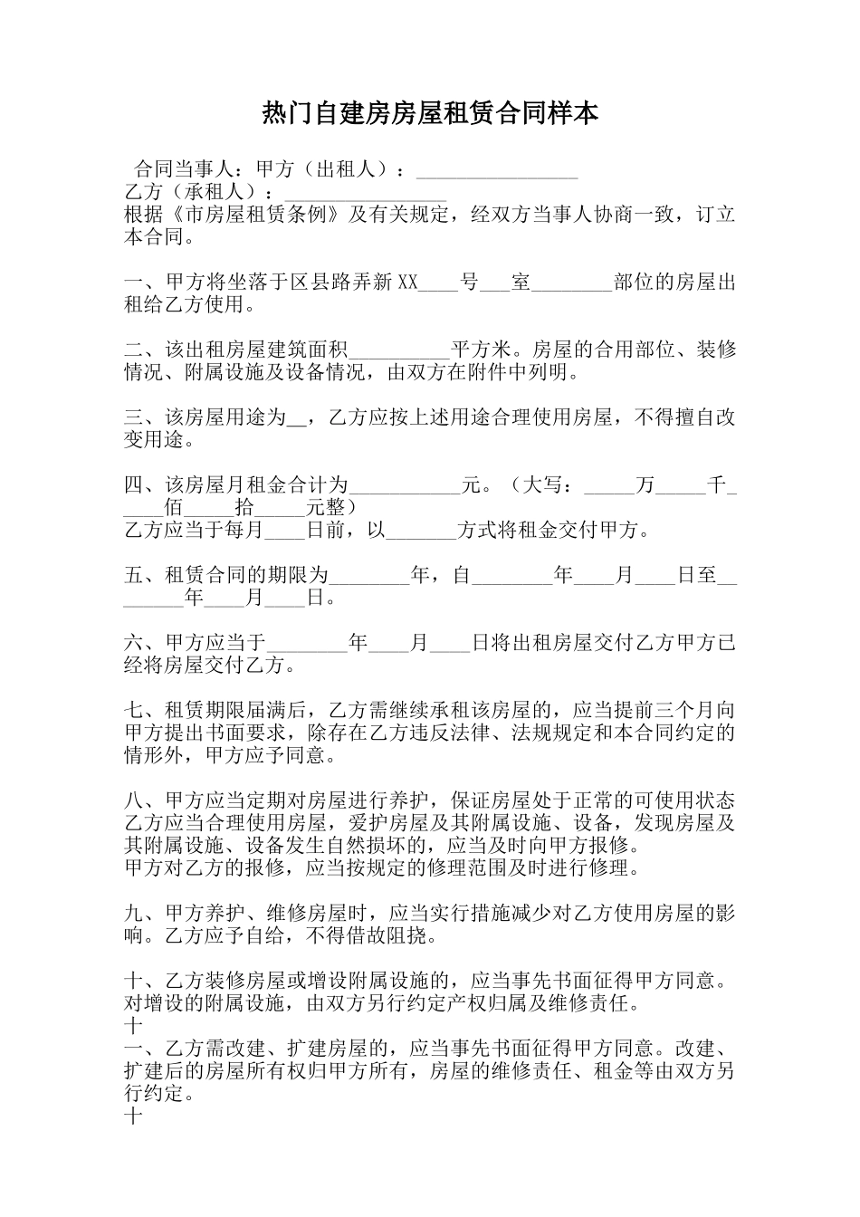 热门自建房房屋租赁合同样本范本_第1页