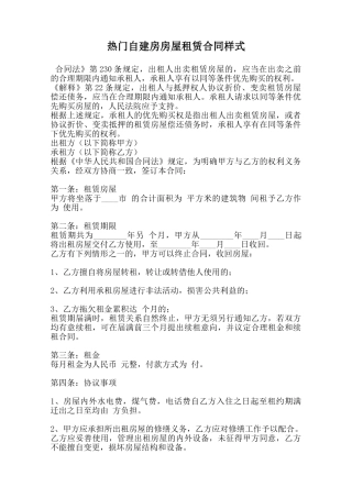热门自建房房屋租赁合同样式范本