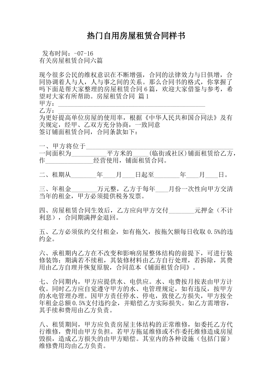 热门自用房屋租赁合同样书范本_第1页