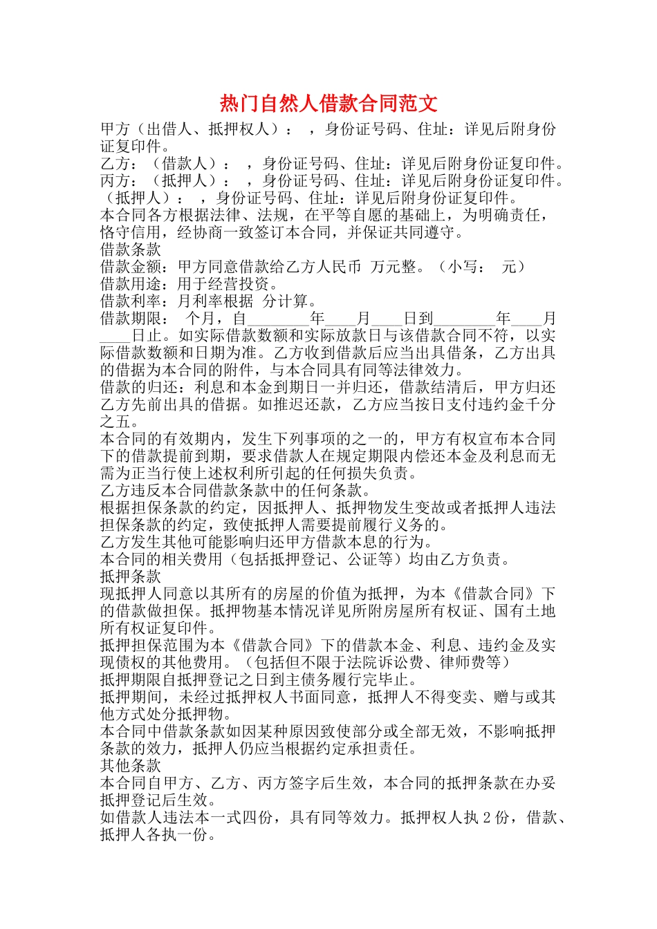 热门自然人借款合同范文_第1页