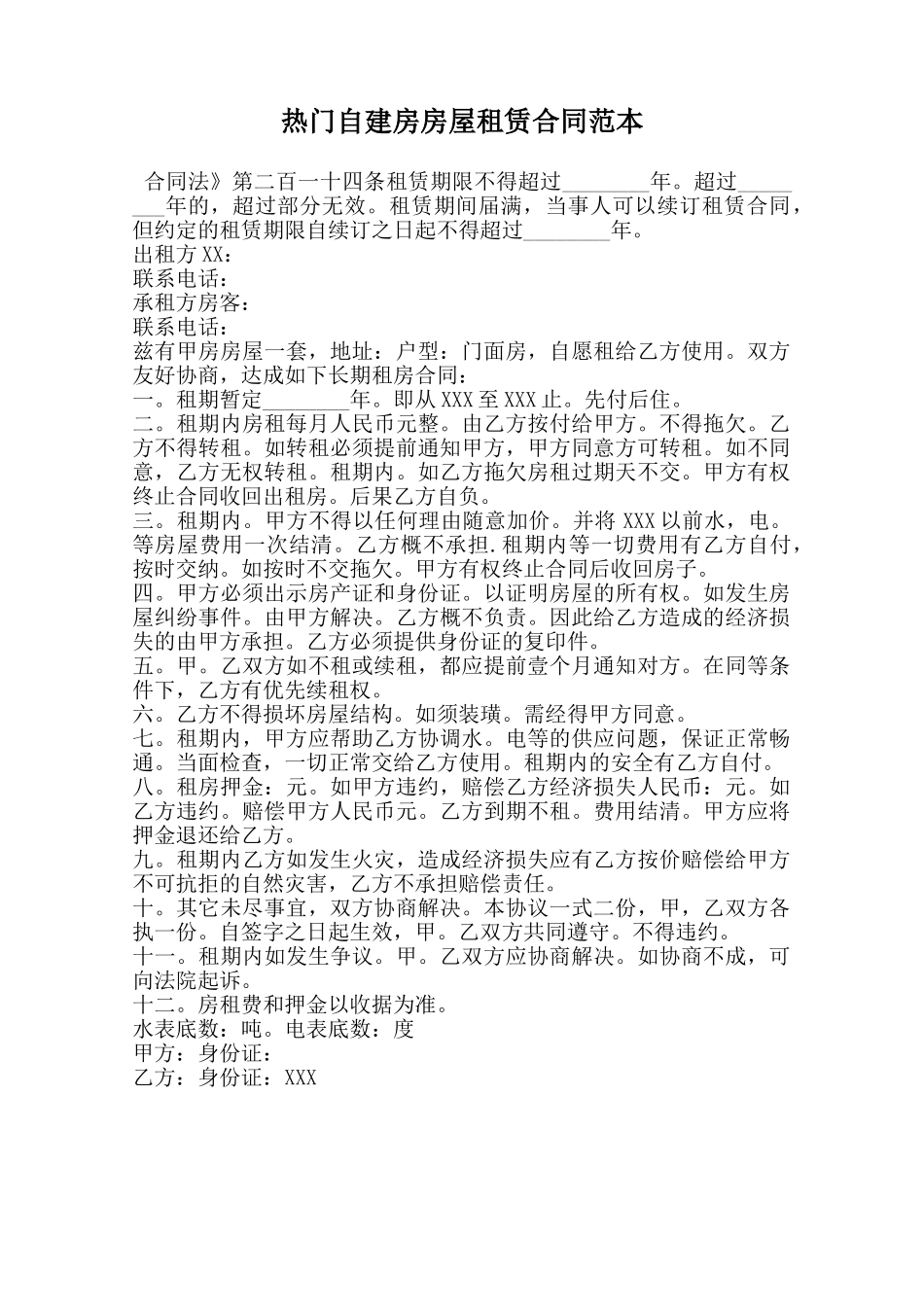 热门自建房房屋租赁合同范本范本_第1页