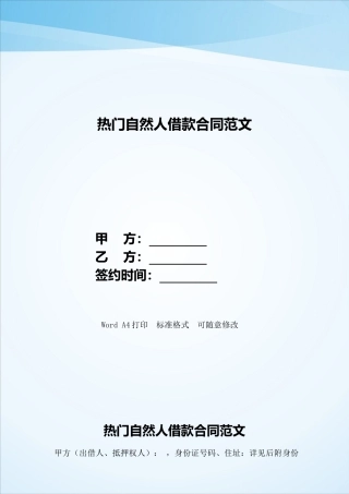 热门自然人借款合同范文——范本