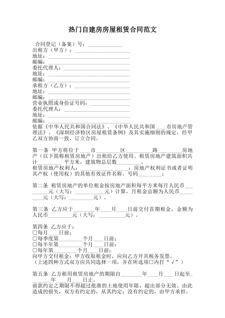 热门自建房房屋租赁合同范文范本_第1页