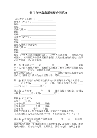 热门自建房房屋租赁合同范文范本