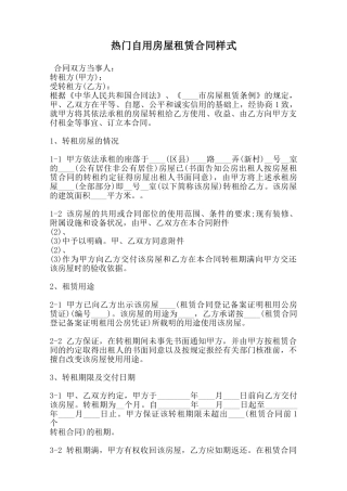 热门自用房屋租赁合同样式范本