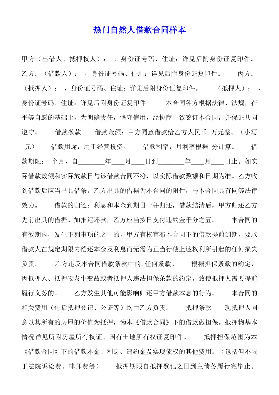 热门自然人借款合同样本_第1页