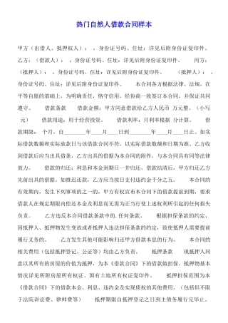 热门自然人借款合同样本