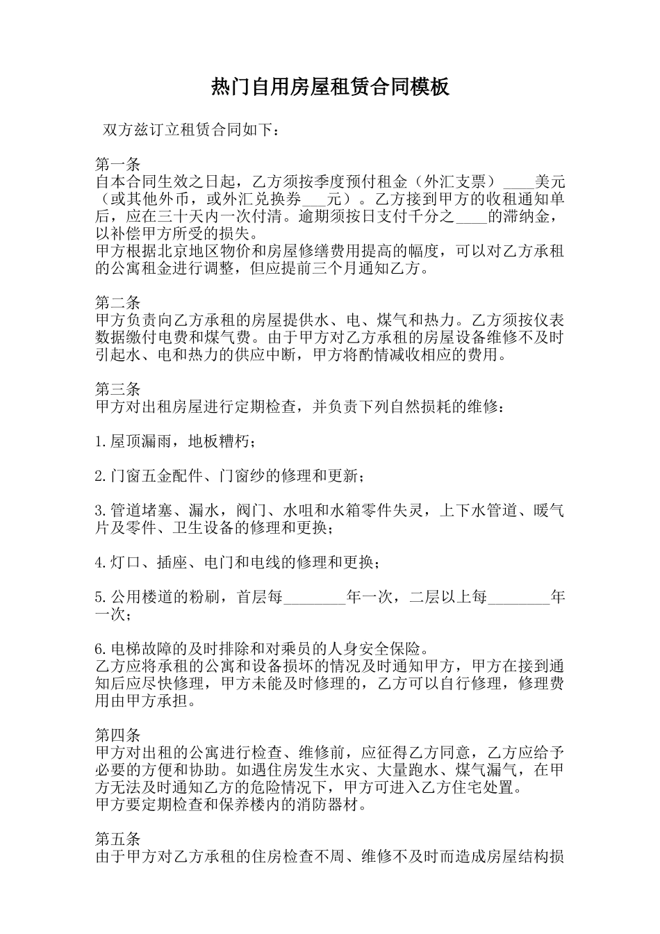 热门自用房屋租赁合同模板范本_第1页