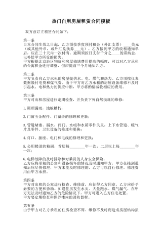 热门自用房屋租赁合同模板范本