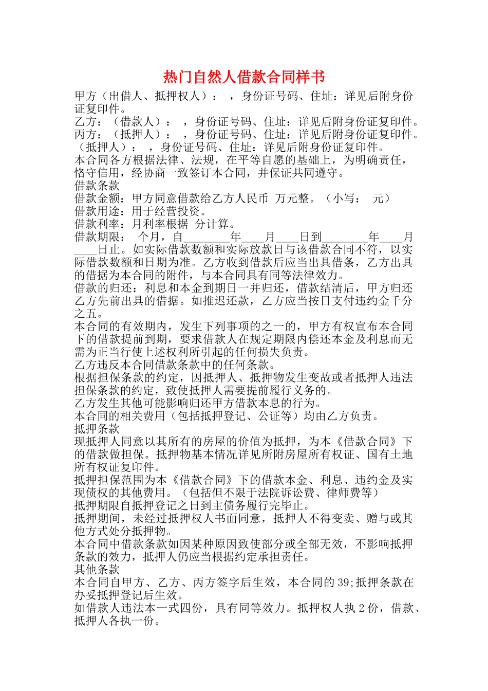 热门自然人借款合同样书_第1页