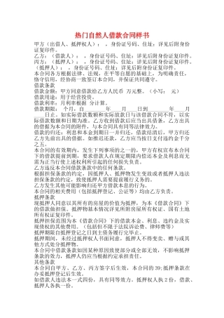 热门自然人借款合同样书