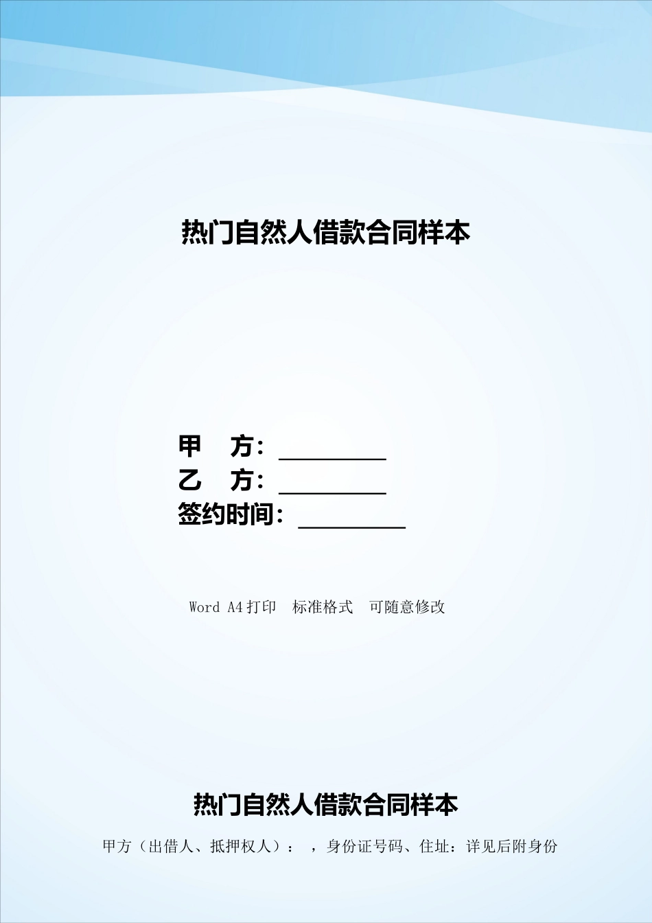 热门自然人借款合同样本——范本_第1页