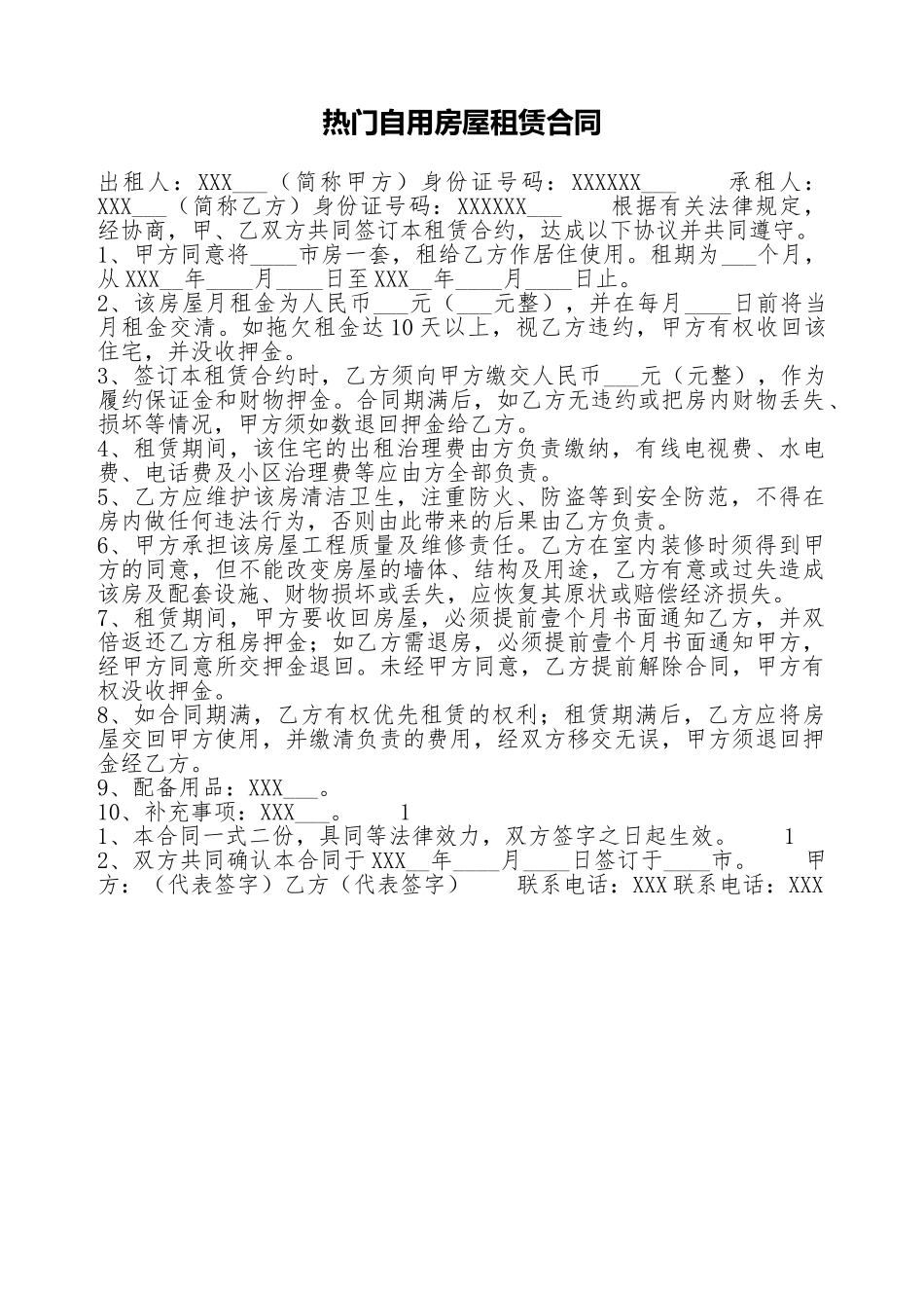 热门自用房屋租赁合同_第1页