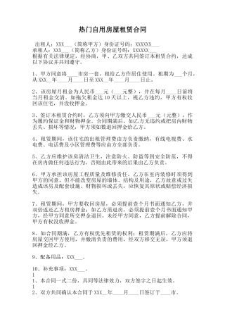 热门自用房屋租赁合同范本