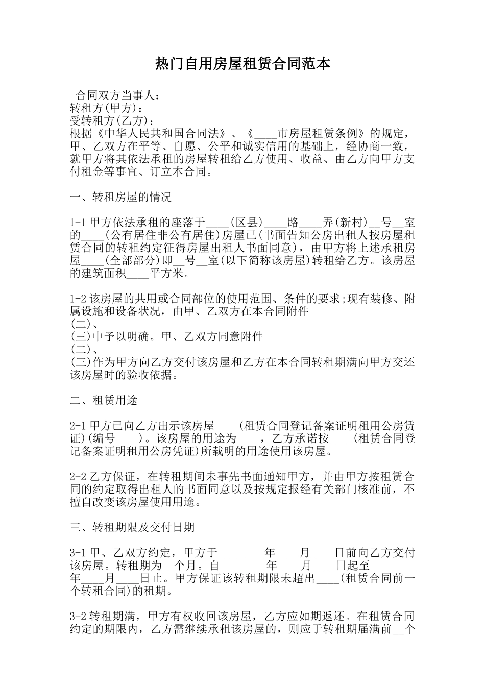 热门自用房屋租赁合同范本范本_第1页