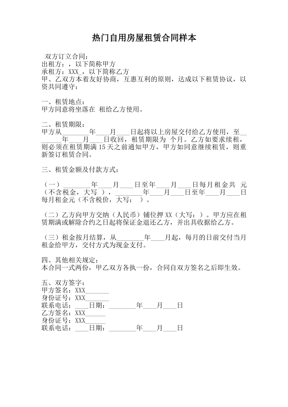 热门自用房屋租赁合同样本范本_第1页