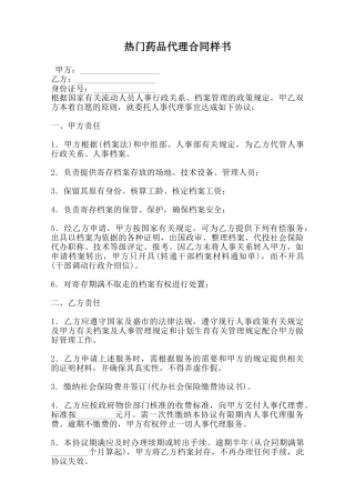 热门药品代理合同样书