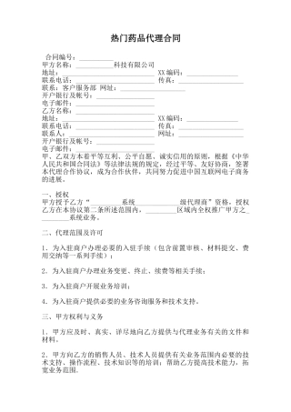 热门药品代理合同