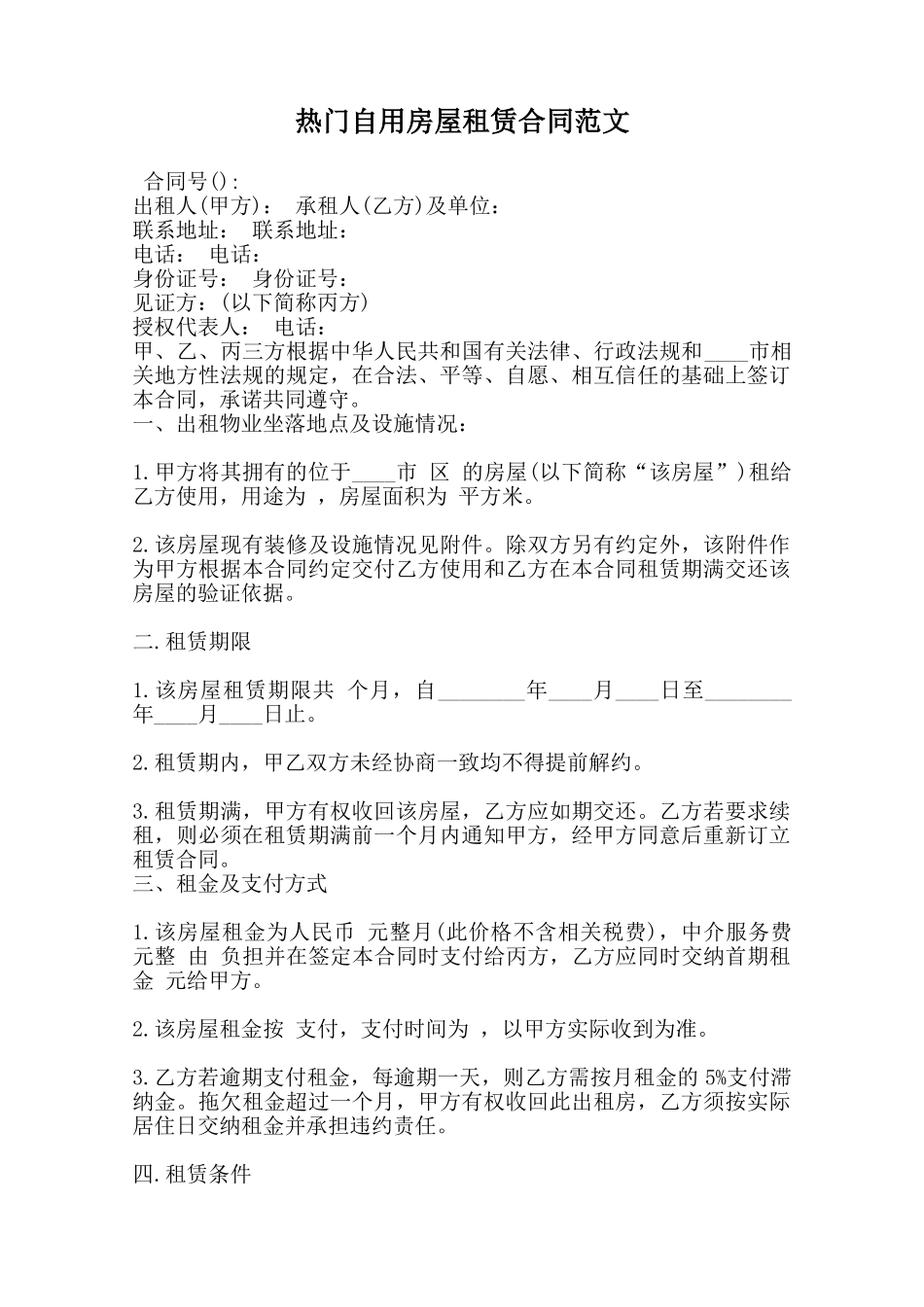 热门自用房屋租赁合同范文范本_第1页