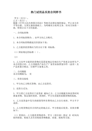 热门试用品买卖合同样书范本