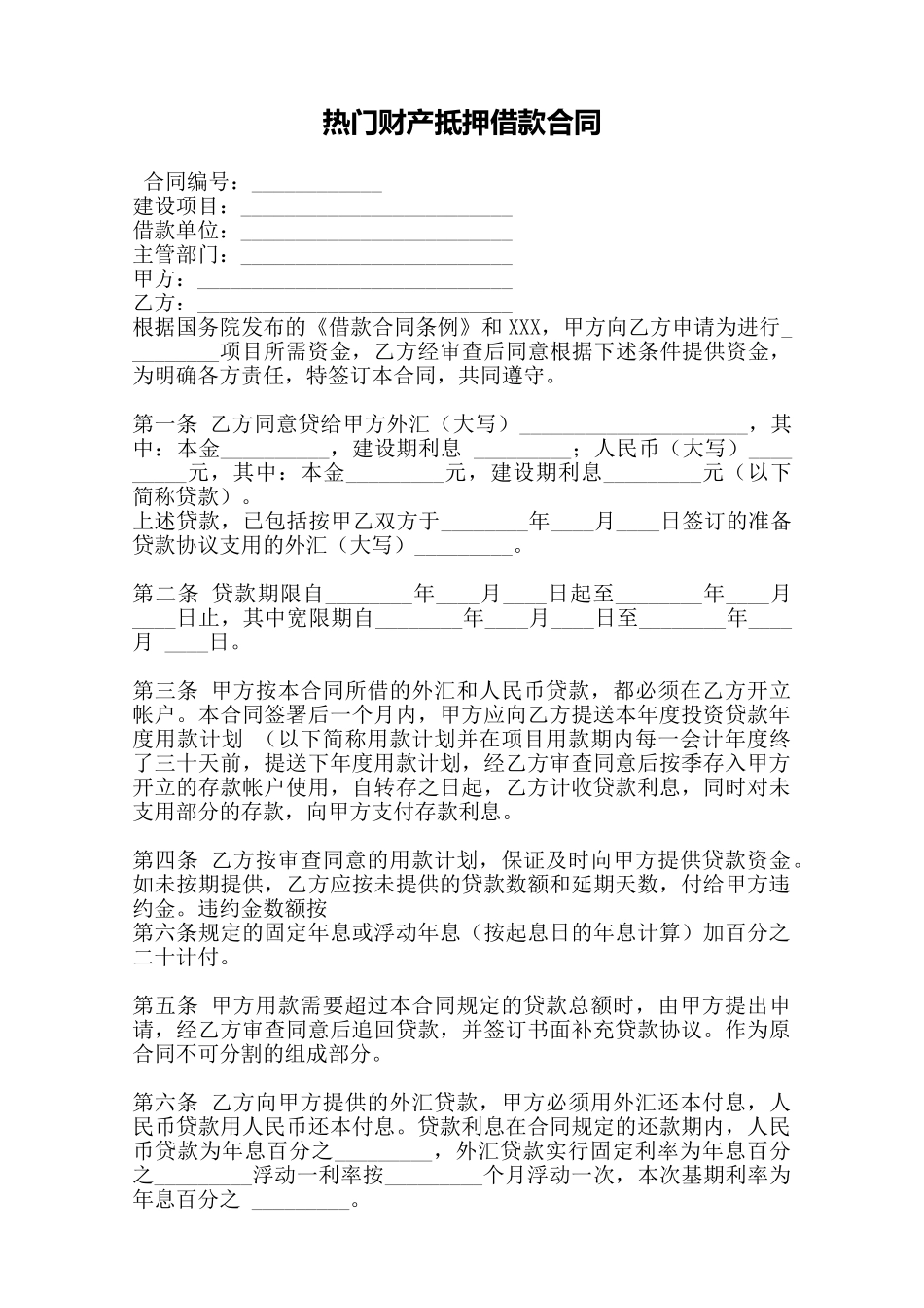 热门财产抵押借款合同——范本_第1页