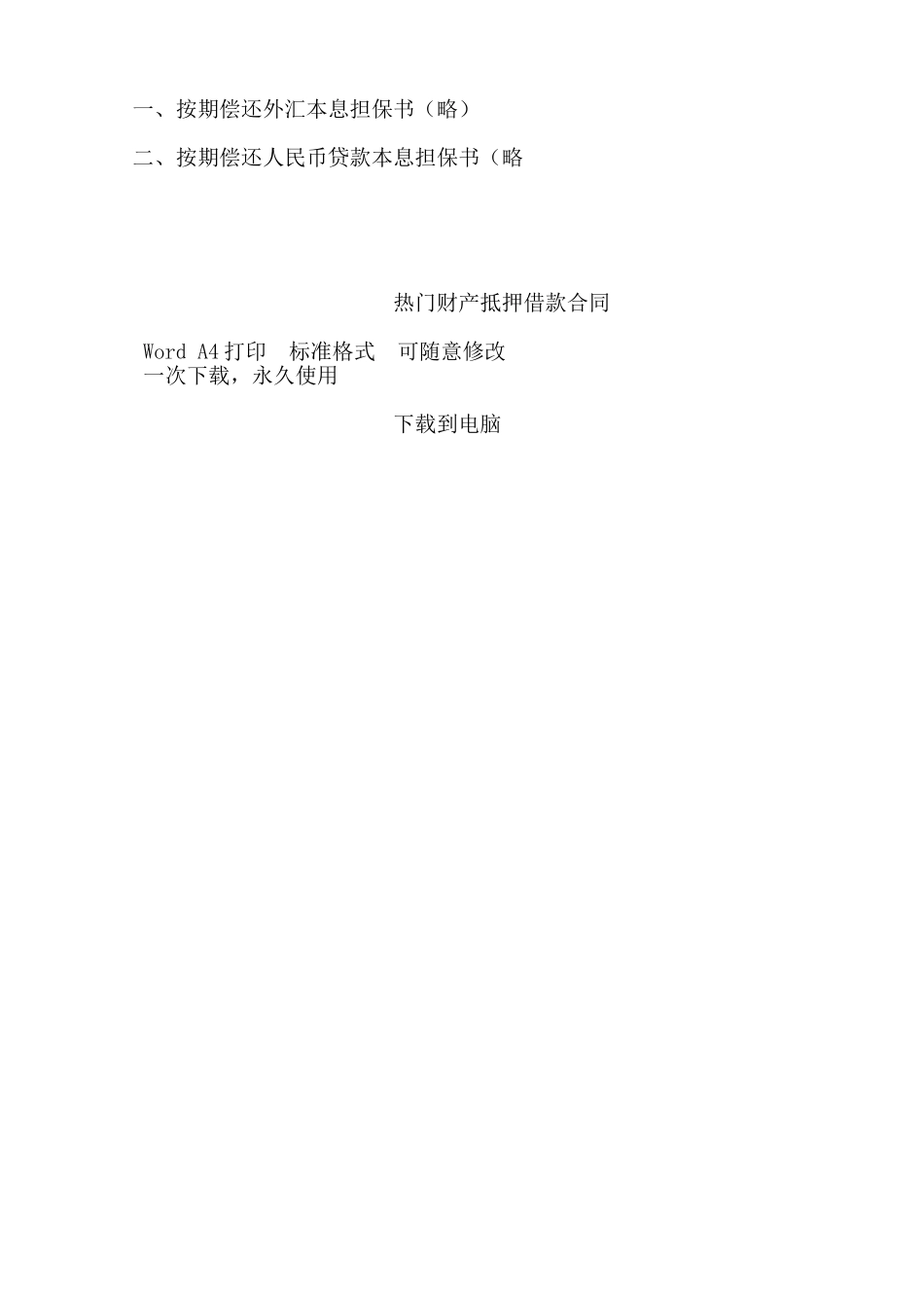 热门财产抵押借款合同——范本_第3页