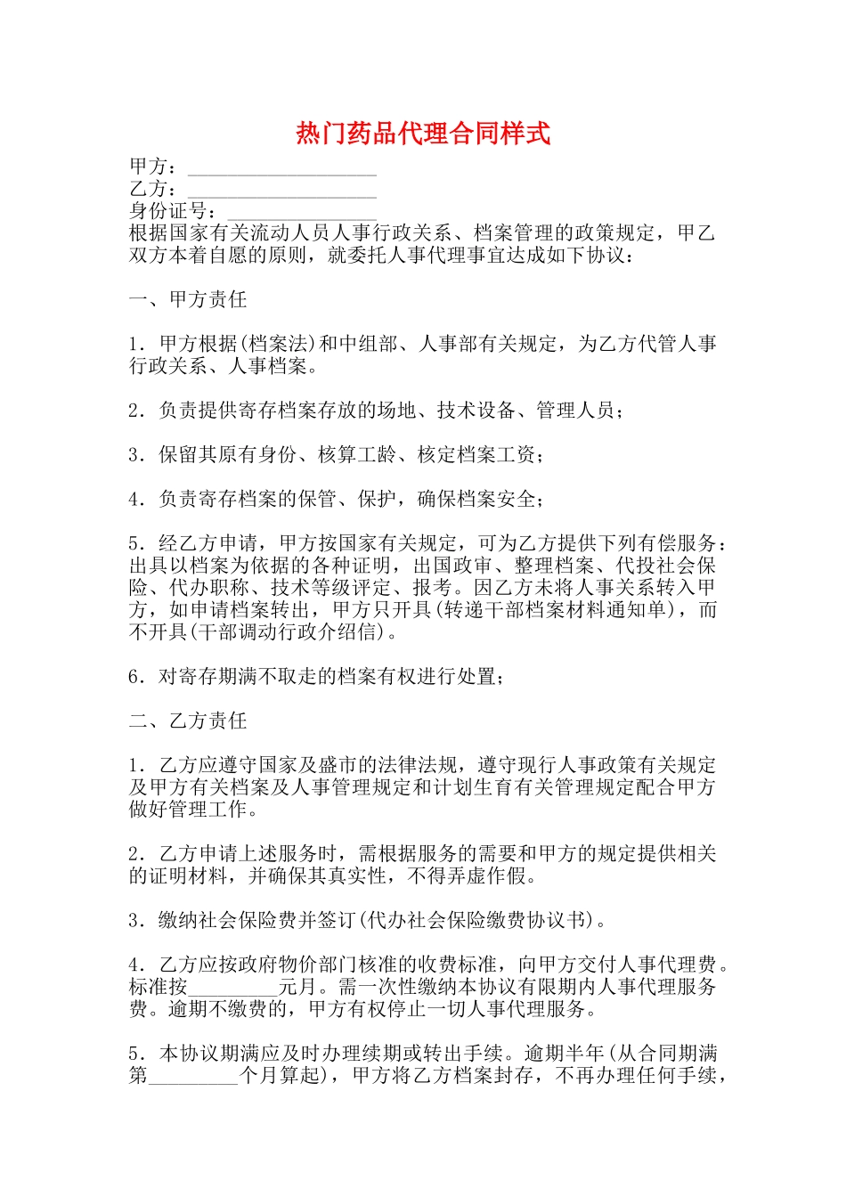 热门药品代理合同样式_第1页