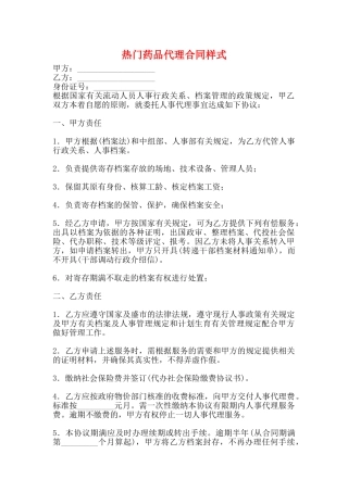 热门药品代理合同样式