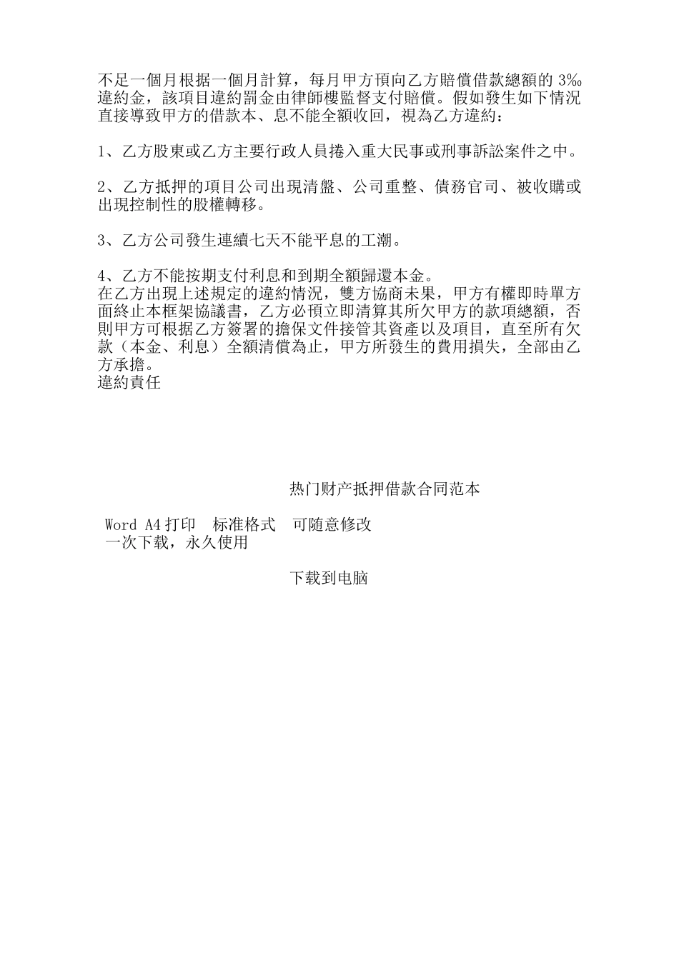 热门财产抵押借款合同范本——范本_第3页