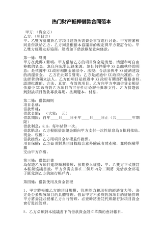 热门财产抵押借款合同范本——范本