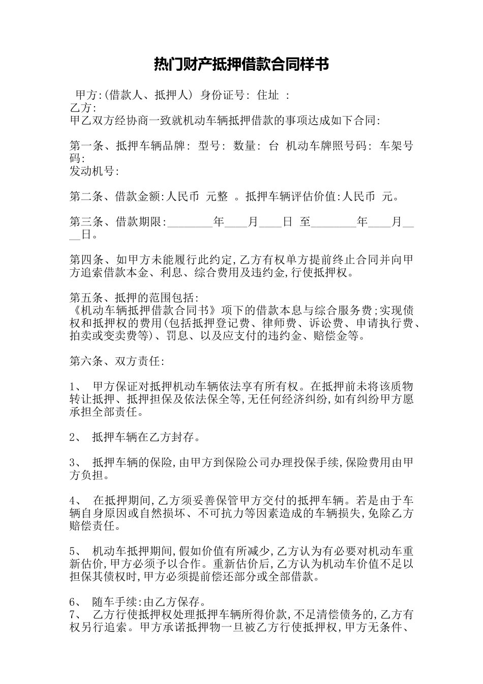 热门财产抵押借款合同样书——范本_第1页