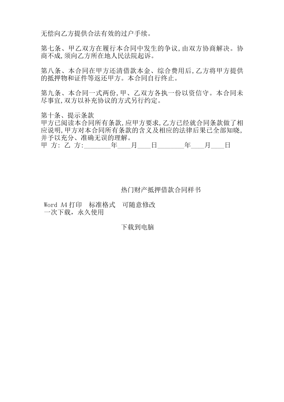 热门财产抵押借款合同样书——范本_第2页