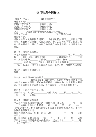热门购房合同样本范本