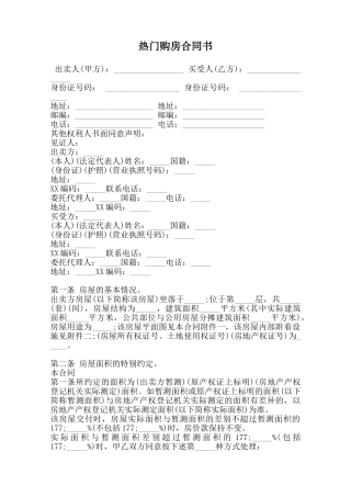 热门购房合同书范本