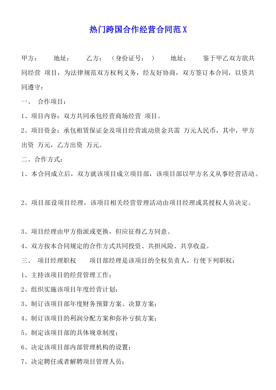 热门跨国合作经营合同范X_第1页