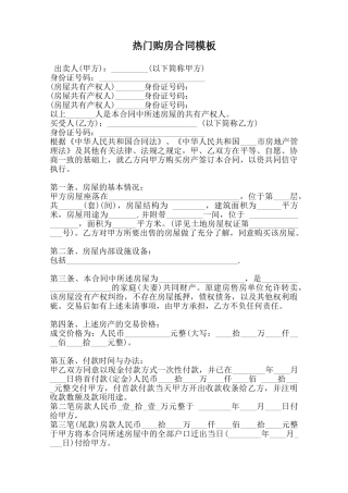 热门购房合同模板范本