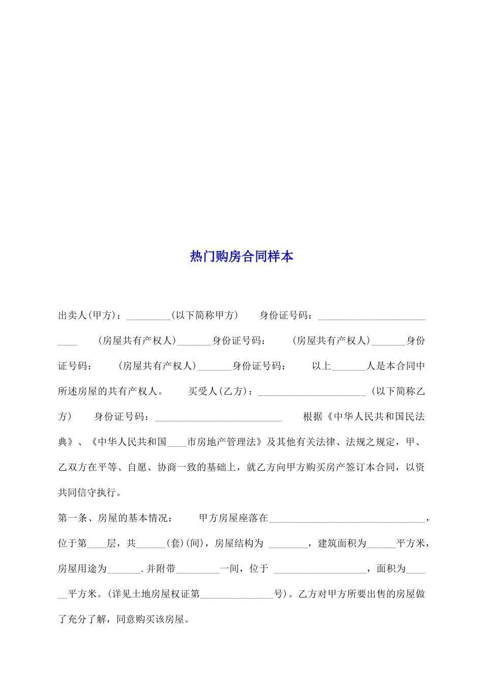 热门购房合同样本_第2页