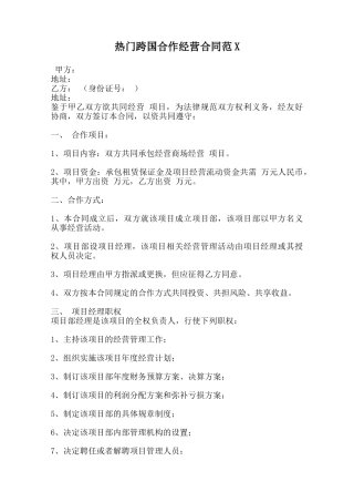 热门跨国合作经营合同范X范本