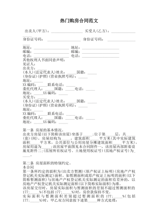 热门购房合同范文范本