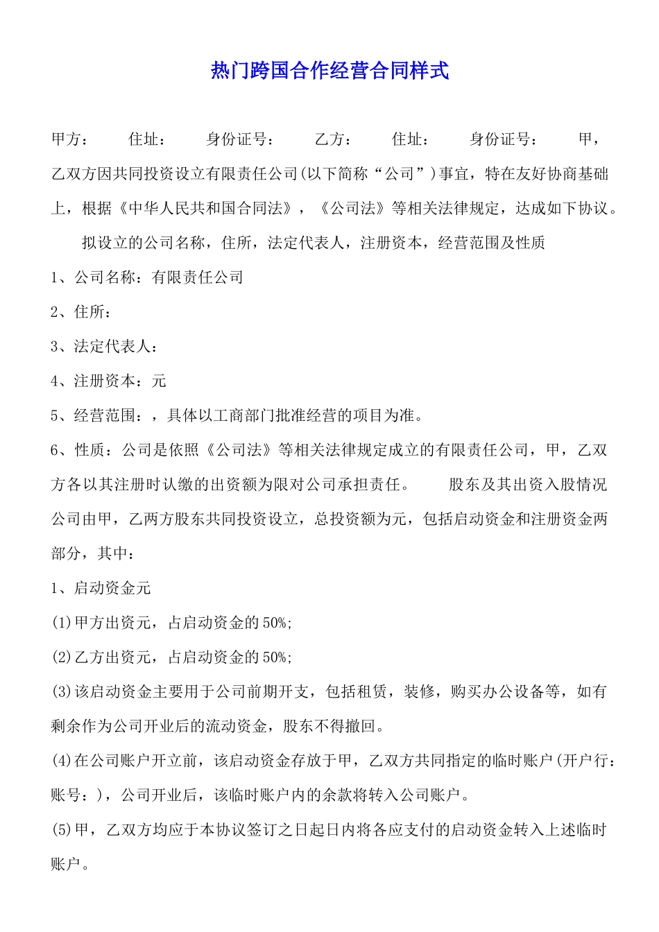 热门跨国合作经营合同样式_第1页
