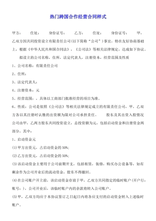 热门跨国合作经营合同样式