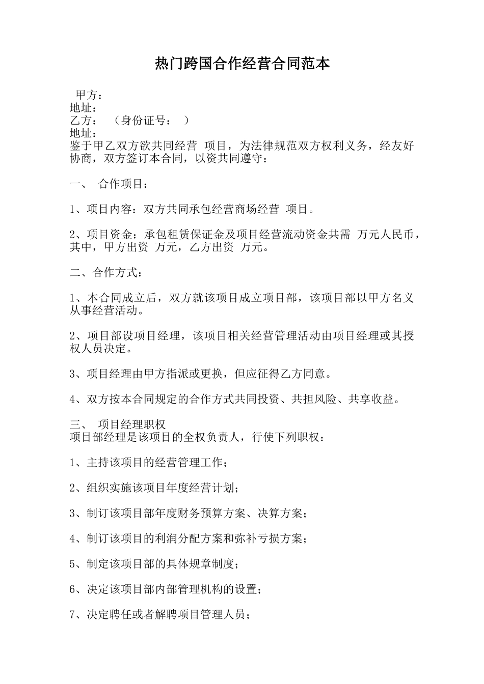 热门跨国合作经营合同范本范本_第1页